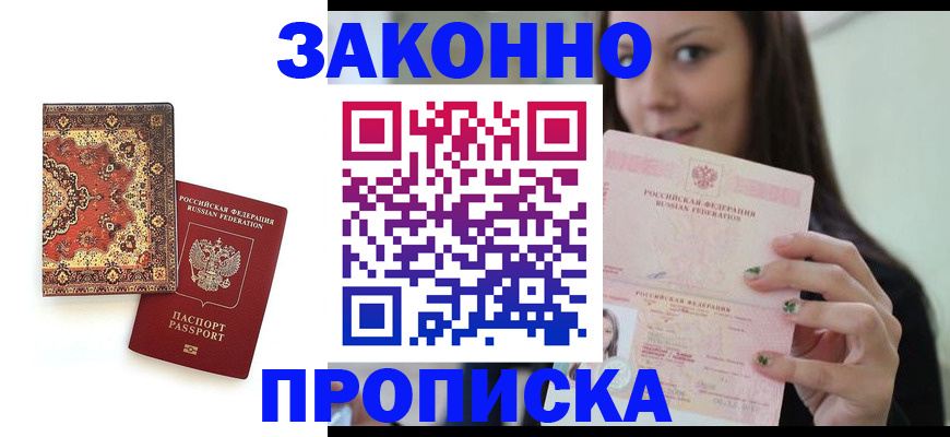 прописка ребенка в Советской Гавани